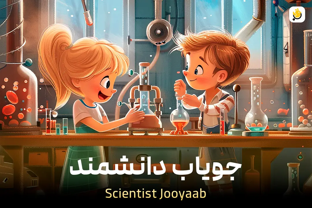 جویاب دانشمند