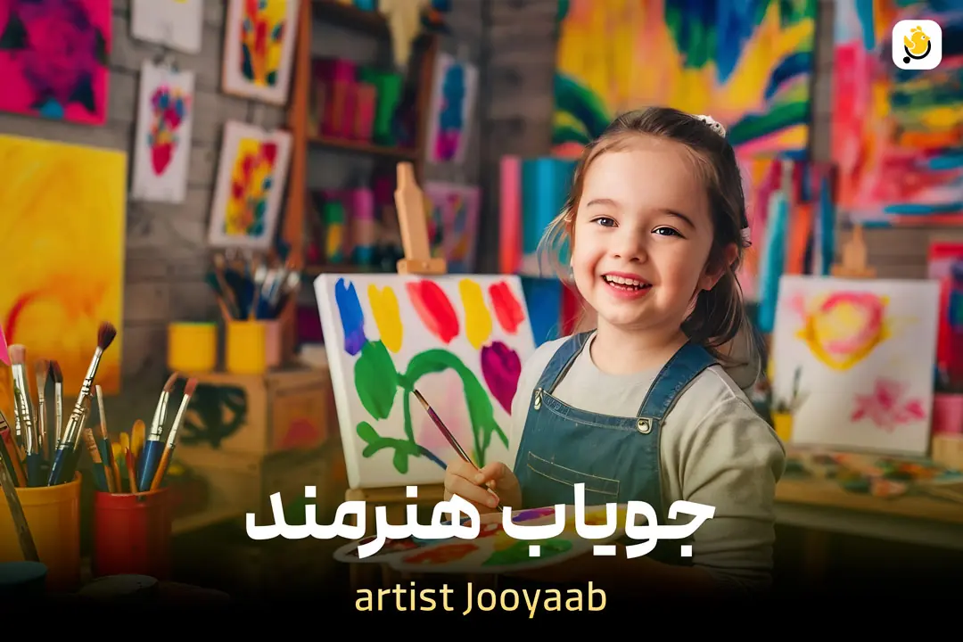 جویاب هنرمند
