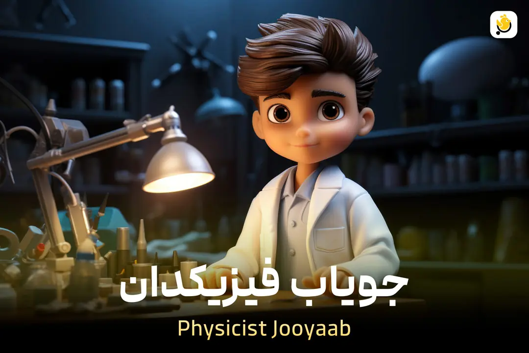 جویاب فیزیکدان