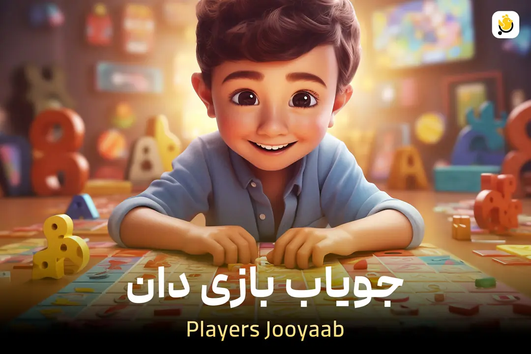جویاب بازی دان