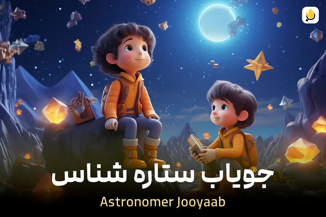 جویاب ستاره شناس
