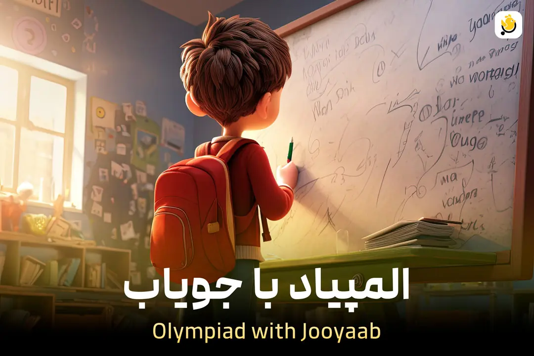 المپیاد با جویاب