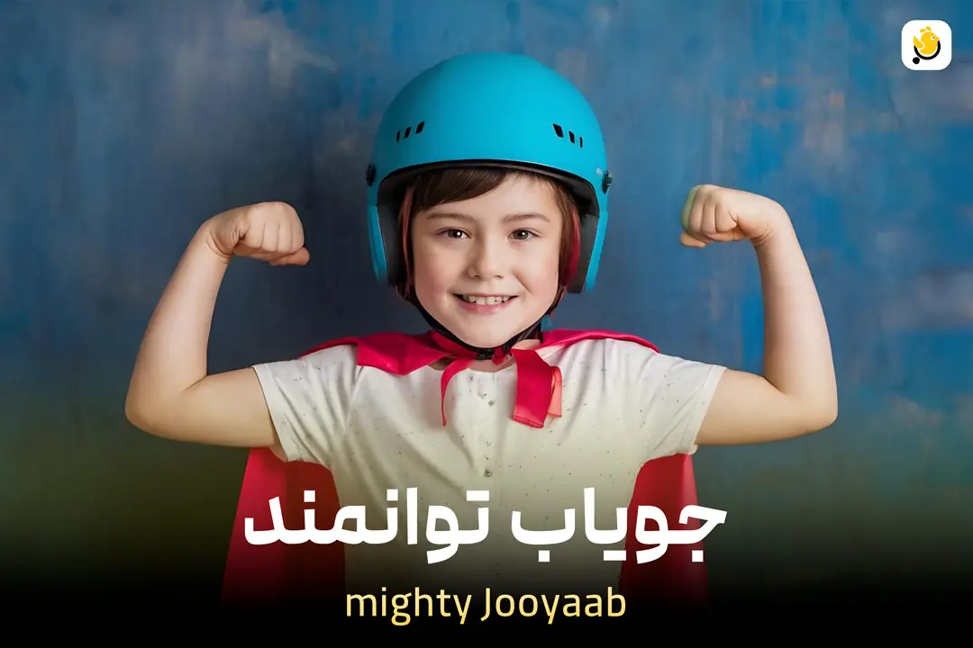 جویاب کارآفرین