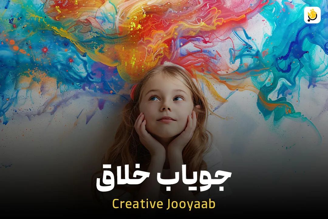 جویاب خلاق
